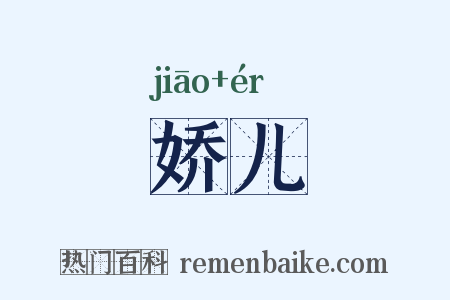 娇儿是什么意思的图片